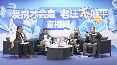 老汪不躺平No 10：消費(fèi)降級(jí)趨勢(shì)顯現(xiàn)，如何破解焦慮？