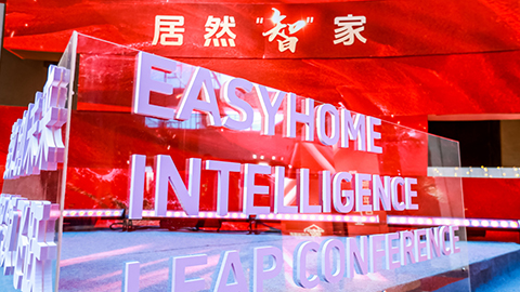 居然智家：Easy，不止Home