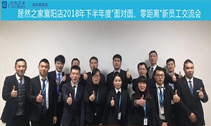 襄陽(yáng)店2018年下半年度“面對(duì)面、零距離”新員工交流會(huì)圓滿舉辦