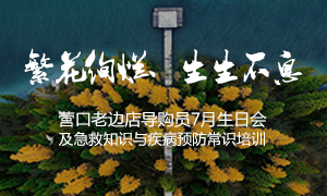 遼寧專場(chǎng)丨繁花絢爛、生生不息 ——營(yíng)口老邊店導(dǎo)購(gòu)員7月生日會(huì)及急救知識(shí)與疾病預(yù)防常識(shí)培訓(xùn)