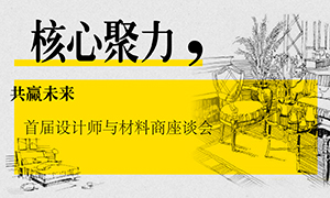 遼寧專場丨核心聚力，共贏未來——首屆設(shè)計師與材料商座談會成功舉辦