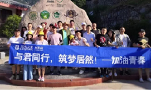 與君同行，筑夢居然——安徽阜陽店開啟天柱山團建之旅